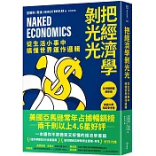 把經濟學剝光光：從生活小事中搞懂世界運作邏輯