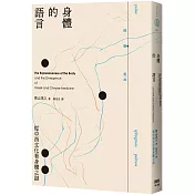 身體的語言：從中西文化看身體之謎