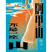 阿里山不是一座山