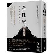 金剛經白話講座：放下的人生修行