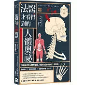 法醫才看得到的人體奧祕