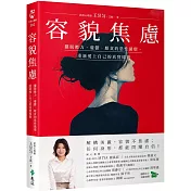 容貌焦慮：擺脫壓力、憂鬱、厭食的惡性循環，重新愛上自己的真實樣貌