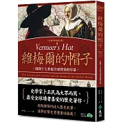 維梅爾的帽子：揭開十七世紀全球貿易的序幕（20週年經典紀念版）