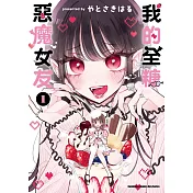 我的全糖惡魔女友 (1)