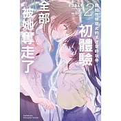 敗給性格惡劣的天才兒時玩伴，初體驗全部被她奪走了 (2)