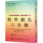 精準顯化六步驟：用心智魔法練習幸福，實現你想要的一切