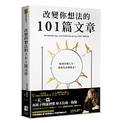 改變你想法的101篇文章（作者親簽送給讀者一句話印刷扉頁）