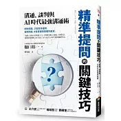 精準提問的關鍵技巧：溝通、談判與AI時代最強溝通術
