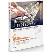 新手必讀的外匯實戰攻略：洞悉詐騙手段，獨創指標成就穩定獲利之路