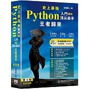史上最強Python入門邁向頂尖高手 - 王者歸來 第4版(全彩印刷)