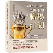 不是你升得不夠快，是你不懂職場江湖：八大領導關鍵×十二種實戰場景，破解你最常卡住的帶人盲點
