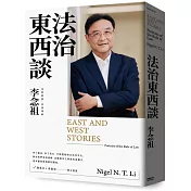 法治東西談