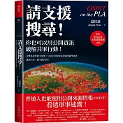 請支援搜尋！你也可以用公開資訊破解共軍行動！