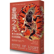 意識之光：東方宗教神話的永恆隱喻