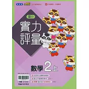 國小翰林小無敵實力評量數學二上(114學年)