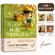 流下來的眼淚就當給自己澆澆水：木木の口袋首度出書！一本可以「互動」的療癒書！【限量贈★作者親簽拍立得收藏卡】