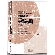 刑事訴訟法爭點地圖(5版)