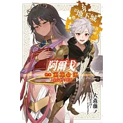 阿爾戈 後章 英雄命運 在地下城尋求邂逅是否搞錯了什麼 英雄譚