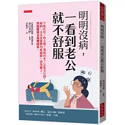 明明沒病，一看到老公就不舒服：午飯吃啥？妳去哪？幾點回來？怎麼老花錢！妳的「丈夫在家壓力症候群」該化解了，熟齡離婚是最糟歸宿。