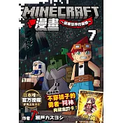 Minecraft漫畫~探索世界的盡頭~ 7