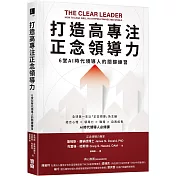 打造高專注正念領導力：6堂AI時代領導人的關鍵練習