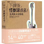 下課後，怪獸家點名！五月天樂譜特號（25復刻版）