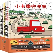 宮西達也×小卡車特攻隊：出發！一路向前！（全五冊）