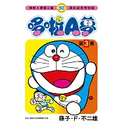 哆啦A夢(03)50周年紀念特別版