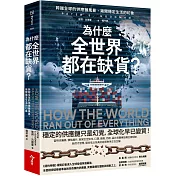 為什麼全世界都在缺貨？：跨越全球的供應鏈風暴，揭開穩定生活的幻象