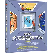 雖然　今天還是想太多【中英雙語】