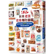日本老派在地麵包圖鑑：旅途中相遇的500個可愛麵包，最道地的懷舊滋味