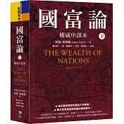 國富論【權威中譯本】（下）