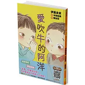 愛吹牛的阿洋(SEL社會情緒學習，附閱讀紀錄單)