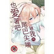 連我的尾巴尖端也愛著吧