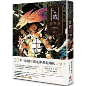 廿載．繁華夢 護玄出道20週年創作集