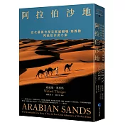 阿拉伯沙地（探險經典平裝本回歸）：當代最傳奇探險家威福瑞．塞西格阿拉伯沙漠之旅