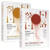 日落落日（上、下冊）：最長之戰在緬甸1941-1945