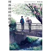 煙霧繚繞的關係(01)