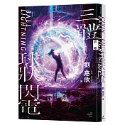 三體前傳：球狀閃電