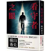 看守者之眼：日本推理大師橫山秀夫懸疑代表作！六篇推理短篇，篇篇緊扣，翻開就無法停下！