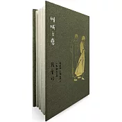 傾城之戀【張愛玲逝世30週年紀念‧毛邊精裝限量版】：短篇小說集一　1943年
