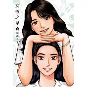 女校之星 4(首刷限定版)
