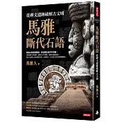 馬雅斷代石語：從碑文遺跡破解古文明