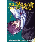 忍者祕事 1