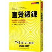 直覺鍛鍊：腦科學家教你強化直覺判斷，打造高效率、低失誤的理想人生