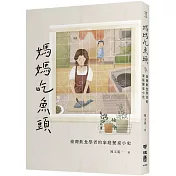 媽媽吃魚頭：臺灣飲食學者的家庭餐桌小史