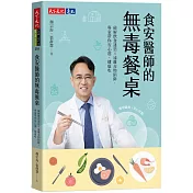 食安醫師的無毒餐桌：破解飲食迷思╳遠離毒物陷阱，專家帶你安心選、健康吃