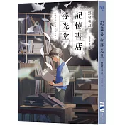 記憶書店浮光堂【暢銷250萬冊「文學少女系列」作者，讓人再次心動的療癒之作】