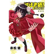 魔法老師 愛藏版 9(首刷附錄版)