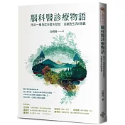 腦科醫診療物語